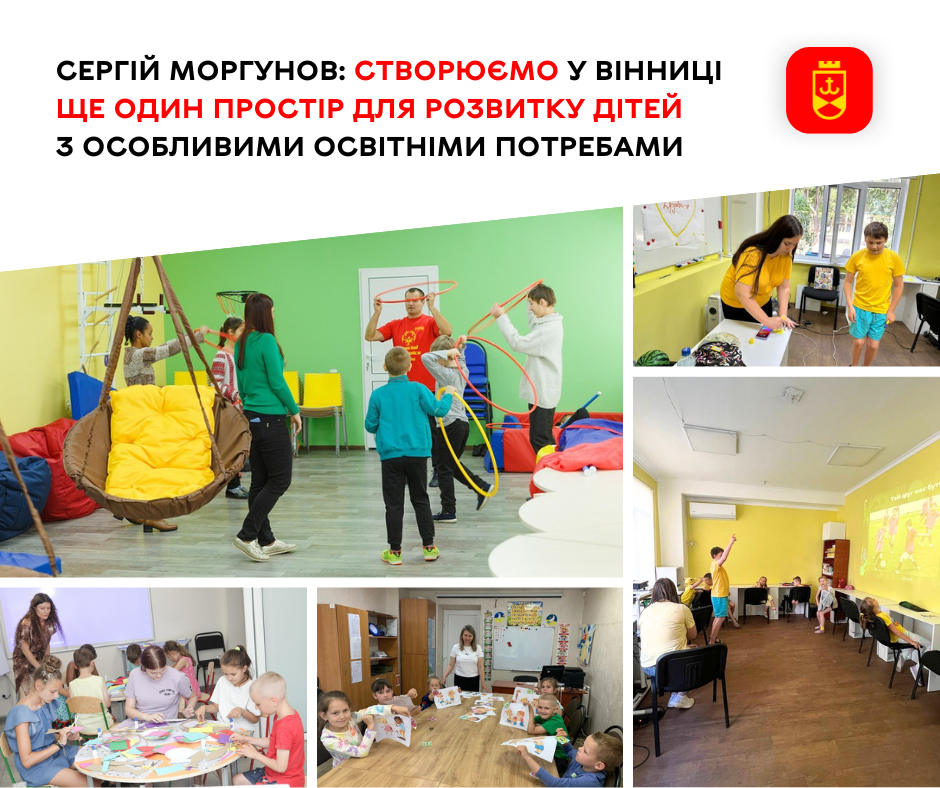 Сергій Моргунов: Створюємо у Вінниці ще один простір для розвитку дітей з особливими освітніми потребами